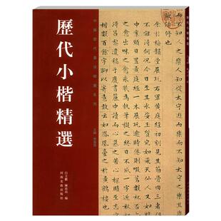 正版历代小楷精选二小王羲之赵孟頫虞世南钟繇文征明姜夔毛笔楷书法书临摹字帖碑帖全集中国历代书法精选系列河南美术出版社
