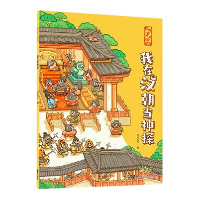 我在古代当神探:我在汉朝当神探   侦探推理绘本  知识融入探案游戏 内容扎根传统文化 深度还原 建筑 安徽新华书店