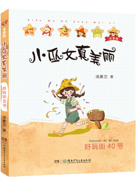 好玩街40号小巫女真美丽注音版汤素兰系列儿童书童话绘本书 6-8岁三四五六年级小学生课外书儿童文学奖幻想小说湖南少年儿童出版社