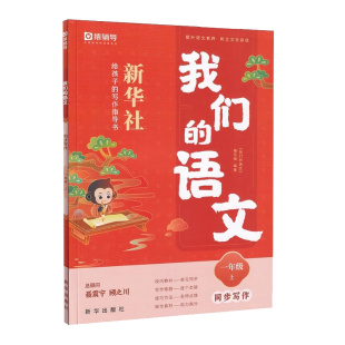 正版 我们的语文猿辅导新华社 小学一二三四五六年级上册下册给孩子的阅读写作指导书 提升阅读力作文素材阅读技法写作技法作文