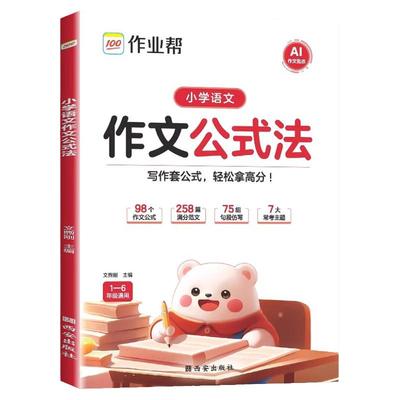 作业帮小学语文作文公式法技巧书