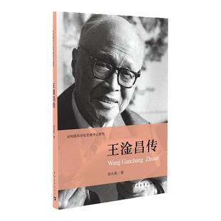 王淦昌传郭兆甄传共和国科学拓荒者传记系列两弹一星元勋 中国青年出版社官方正版