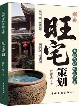 旺宅策划正版家居布局实用手册住宅居家风水大全生活风水商铺宜忌现代风水宝典时空环境学在房地产开发中的全程运用风水学入门书籍