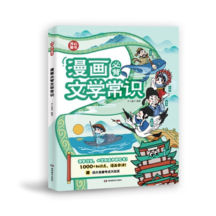 正版开心漫画必背文学常识百科常识语文历史典故初高中小学古诗词小古文中国古代文学文化常识考点奥数三十六计小初高文学常识漫画
