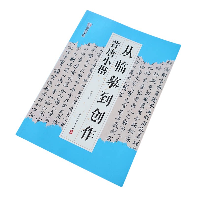 晋唐小楷从临摹到创作章法教程