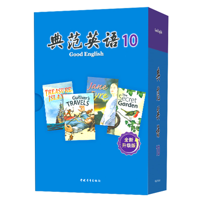 【全新升级】典范英语10分级阅读