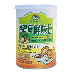 台湾有机厨坊素高倍鲜味粉调味品厨房烹饪调味料取代味精