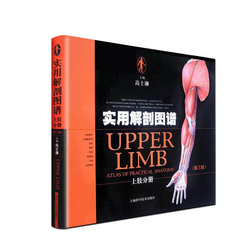 正版 实用解剖图谱· 上肢分册（第三版） 高士濂 人体形态结构详解 医学解剖学实用知识 上海科学技术出版社 9787547812310