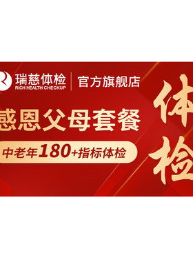 瑞慈体检 感恩父母套餐中老年肺部等双部位CT孝敬送爸妈高端健康