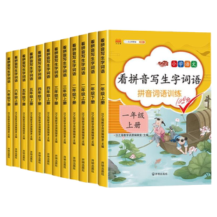 2025新 看拼音写词语一年级二年级三四五六年级下册上册人教版小学语文专项训练同步练习册部编版生字注音组词练字帖拼音拼读训练