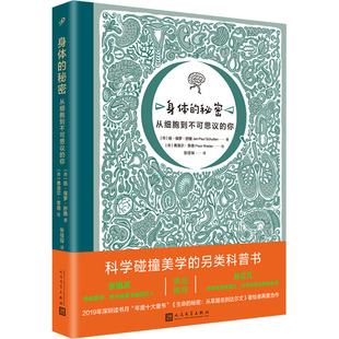 身体的秘密 从细胞到不可思议的你 一二三四五六年级6~8~10岁小学生生命科学课外阅读书生物科普百科满足孩子好奇心 新华正版