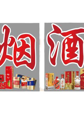 烟酒茶广告贴字静电贴画烟酒副食小卖铺商店茶行茶叶店铺玻璃门贴