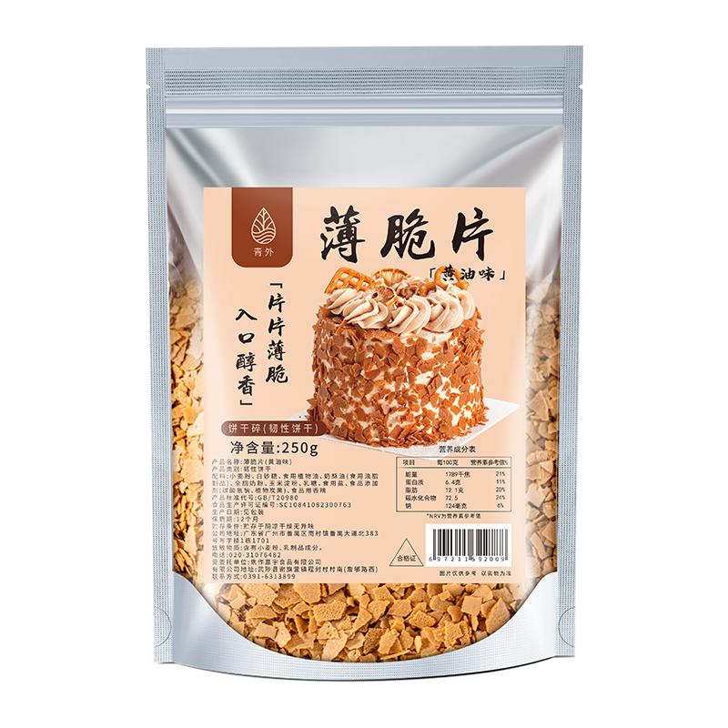 青外黄油薄脆片500g烘焙饼干脆蛋糕装饰薄夹心碎脆片点缀材料配料