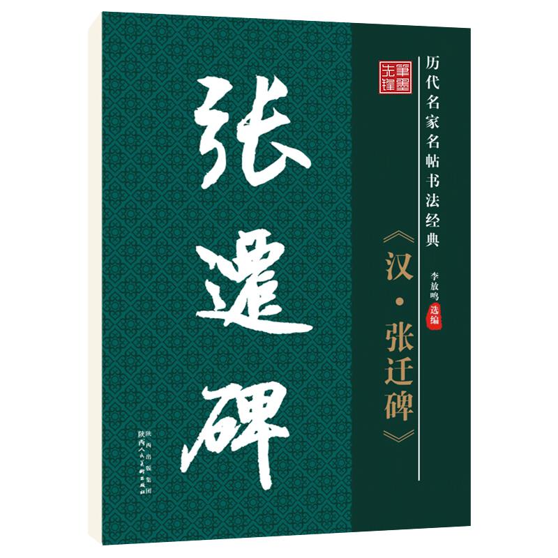 华夏字慧汉张迁碑隶书毛笔字帖