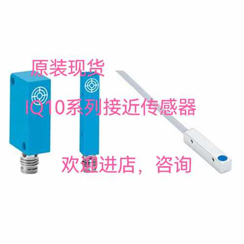 议价接近传感器IQ10-03BPS-KTX IQ10-06NNSKT0S IQ10-06NNSKW2S现