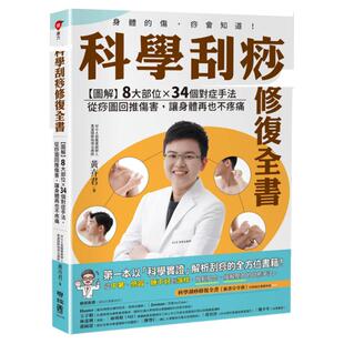 预售【外图台版】科学刮痧修复全书：【图解】8大部位X 34个对症手法，从痧图回推伤害，让身体再也不疼痛 / 黄卉君 联经