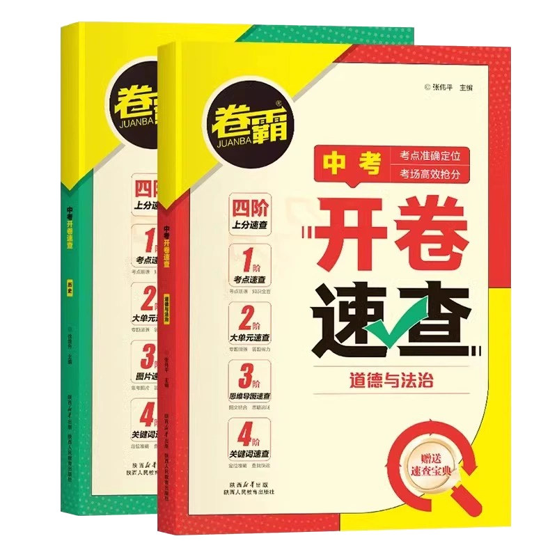 卷霸初中开卷速查政治历史复习书
