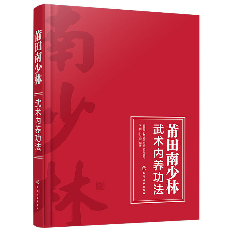 正版 莆田南少林武术内养功法 功法要诀 功法演练 莆田南少林武术协会组织编写 吴鹤 洪光荣 居家练习武术健身爱好者使用图书籍