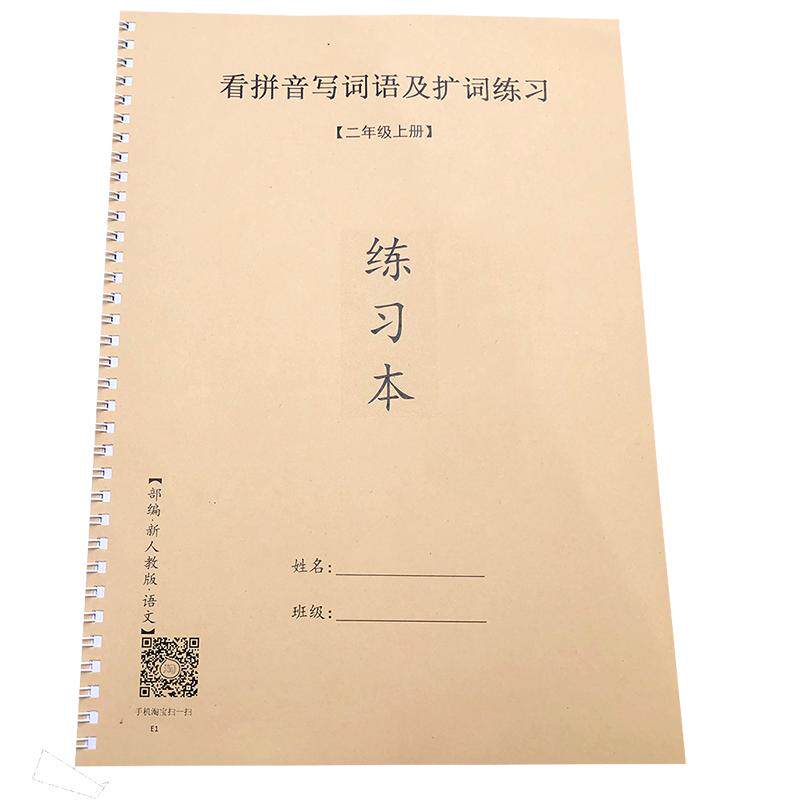 二年级上册看拼音写词语部编人教版一二类字生字注音作业本练习簿