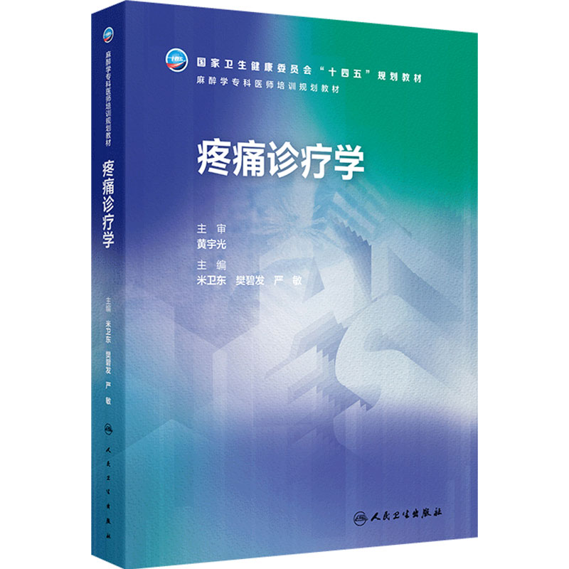 疼痛诊疗学(麻醉学专科培训规划教材)