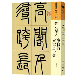 人美书谱篆书清吴让之庚信诗 安世房中歌吴让之书高清放大附简繁旁注平铺易临摹附《篆书之演变》局部放大图人民美术出版社