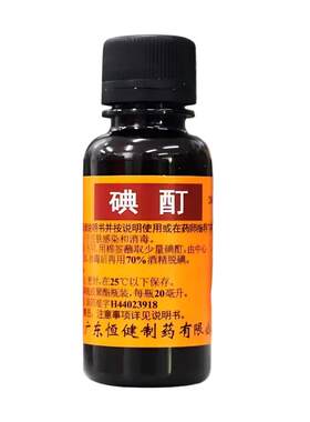 【恒健】碘酊2%*20ml/瓶