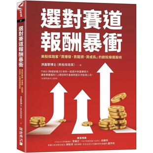 选对赛道报酬暴冲：美股探路客「买爆发、买龙头、买成长」的创投级选股术 洪昌黎博士（美股探路客）财经传讯股票的投资实战书