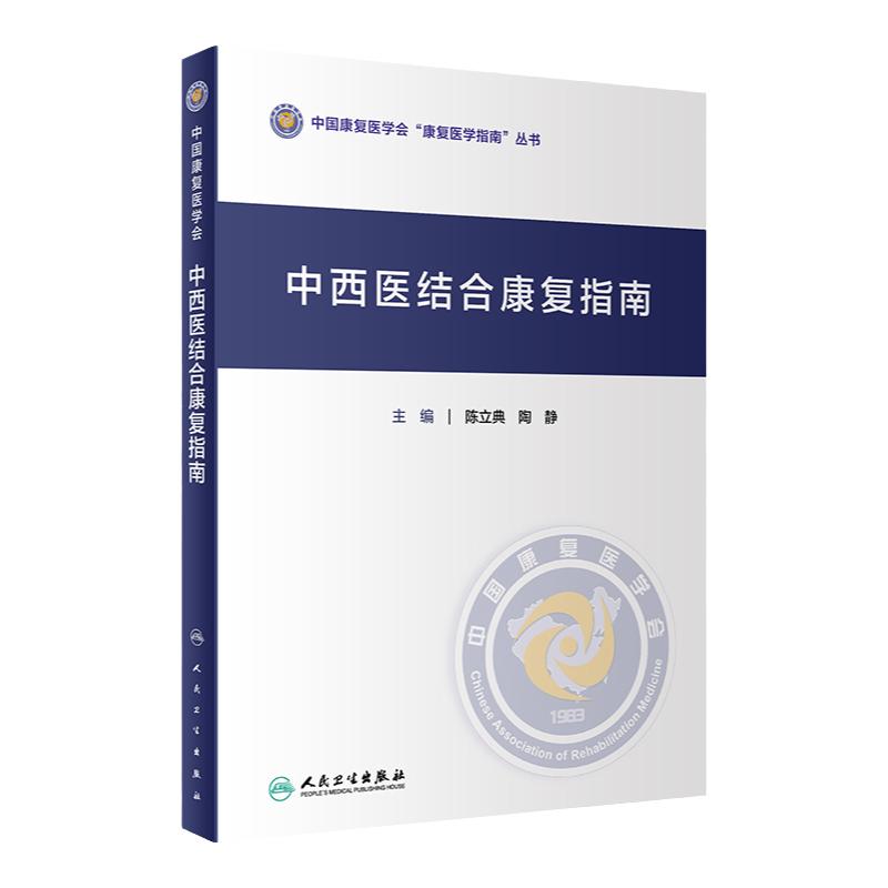 中西医结合康复指南 中国康复医学会“康复医学指南”丛书 中医相关术语 陈立典 陶静 主编 9787117322355 人民卫生出版社
