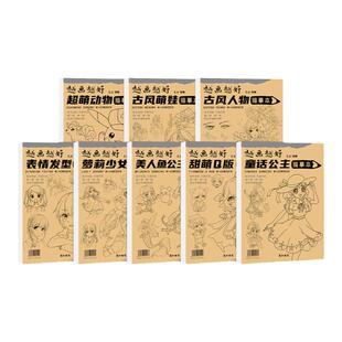 越画越好漫画手绘描摹本动漫人物画画入门练习册二次元卡通神奇宝贝公主风美少女Q版古风萝莉表情美人鱼线稿