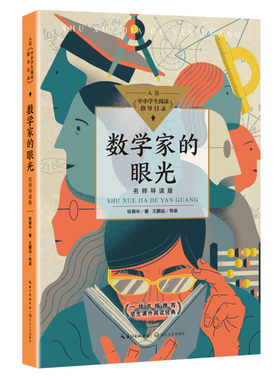 数学家的眼光 名师导读版 中小学生阅读指导目录初中张景中著中国科普名家名作数学进阶小学初中数学实验书老师课外阅读书正版推荐