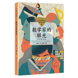 数学家的眼光 名师导读版 中小学生阅读指导目录初中张景中著中国科普名家名作数学进阶小学初中数学实验书老师课外阅读书正版推荐