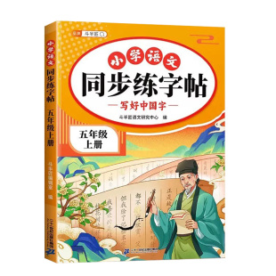 2026新版五年级上下册练字帖语文同步练字帖上册人教版课本教材小学生专用字帖每日一练上学期一二类字笔画笔顺练习临摹描红字帖