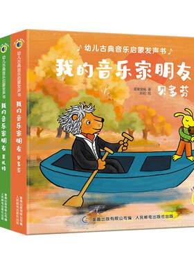 幼儿古典音乐启蒙发声书