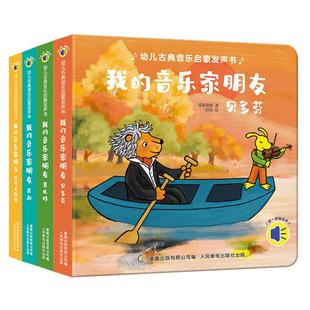 幼儿古典音乐启蒙发声书 我的音乐家朋友全套4册 莫扎特贝多芬柴可夫斯基肖邦 0-3岁婴儿宝宝音乐绘本早教书点读发声书早教有声书