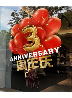 周年庆氛围装饰静电玻璃贴纸