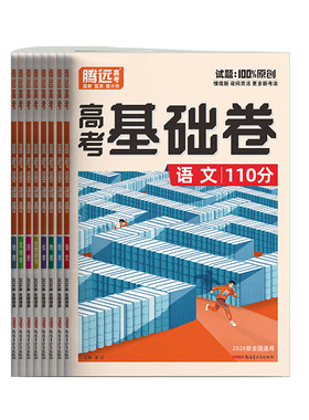 【2026】腾远高考基础卷