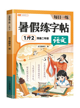 2026新版一年级练字同步字帖