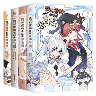 我的食物看起来很可爱4+3+2+1漫画版全套四册印签绘丰富赠品西凌萝卜与黑格子L倾力合作的暖心之作双女主快看漫画实体书单行本正版