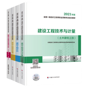 官方教材】现货一级造价师新版2025年教材全套真题试卷一级造价师工程师土建安装交通水利专业建设工程造价管理计价案例分析