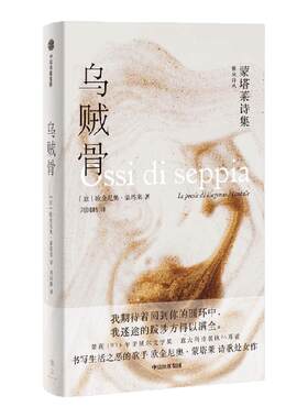 乌贼骨：蒙塔莱诗集中信出版