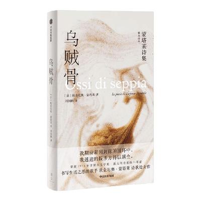 乌贼骨：蒙塔莱诗集中信出版
