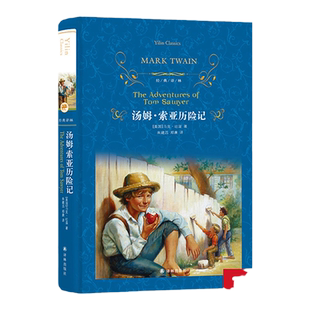经典译林：汤姆索亚历险记（精装）中小学生推荐阅读书目 寒暑假课外阅读原版世界经典名著  马克吐温汤姆索亚冒险小说 正版直发