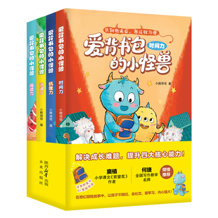 爱背书包的小怪兽全4册给6-8岁孩子的能力提升桥梁书解决成长难题提升孩子时间管理阅读探索抗挫抗压高效沟通四大核心能力幼儿读物