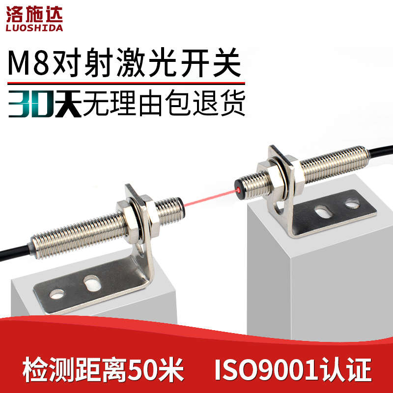 M8激光对射光电开关传感器 红外可见光光电感应开关LTT-08NO常开
