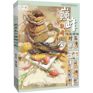 巅峰联考色彩静物对画 龙纯博水粉照片临摹范本色调徐如画长平联考王磊状元魔鬼方向超级经典课件院联高考央国美术绘画教程材书籍