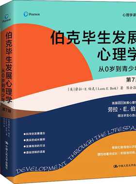 伯克毕生发展心理学（第7版）从0岁到青少年 国际国内发展心理学权威读本 心理学书籍 正版