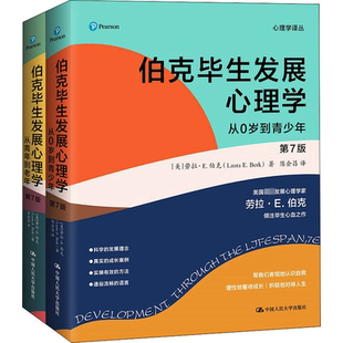 伯克毕生发展心理学（第7版）从0岁到青少年 国际国内发展心理学权威读本 心理学书籍 正版