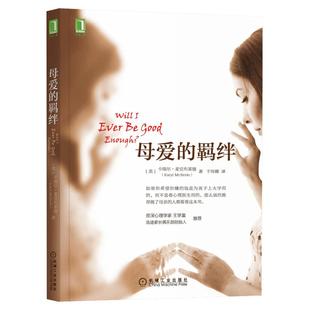 母爱的羁绊 卡瑞尔·麦克布莱德 家庭关系处理如何做一个好妈妈 父母教育手册心灵修养心理百科咨询与治疗人际关系心理学正版书籍