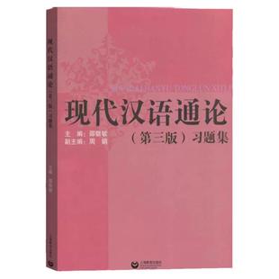 现代汉语通论第三版习题集/邵敬敏/上海教育出版社/第3版现代汉语通论练习册现代汉语教程/中文本科通用/现汉考研参考用书辅导资料
