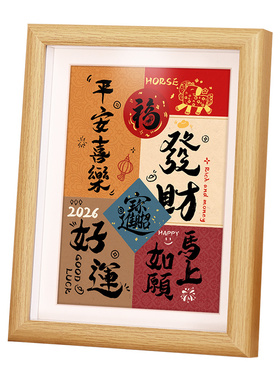 书法相框摆台新年挂墙装饰品